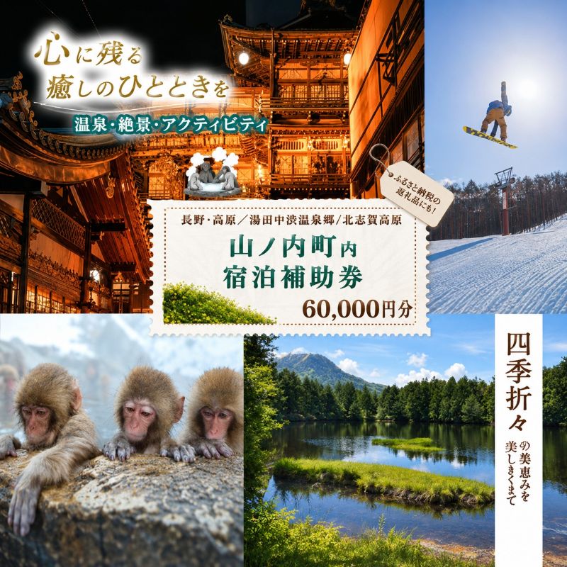山ノ内町内宿泊補助券（12枚）1年間有効 60,000円分 旅行 宿泊券 ホテル 旅館 チケット 宿泊 補助券 志賀高原 湯田中渋温泉郷 北志賀高原 地獄谷野猿公苑 温泉 ギフト 自然 観光 長野県 信州 冬 スキー