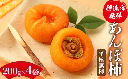 伊達市発祥の特産品 あんぽ柿（平核無柿）200g×4袋 あんぽがき かき ドライフルーツ フルーツ 果物 くだもの 福島県産 国産 F21C-171