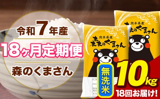 令和7年産 【18ヶ月定期便】 森のくまさん 無洗米 10kg 5kg×2袋 計18回お届け 熊本県産 こめ コメ 荒尾市 ひの 米 定期 《お申込み翌月から出荷》