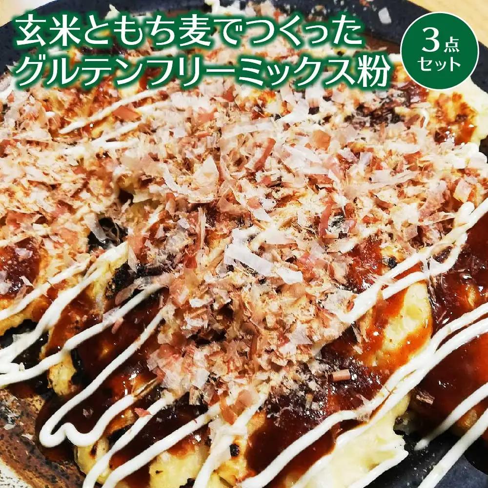 30P3604 玄米ともち麦でつくったグルテンフリーミックス粉　3点セット