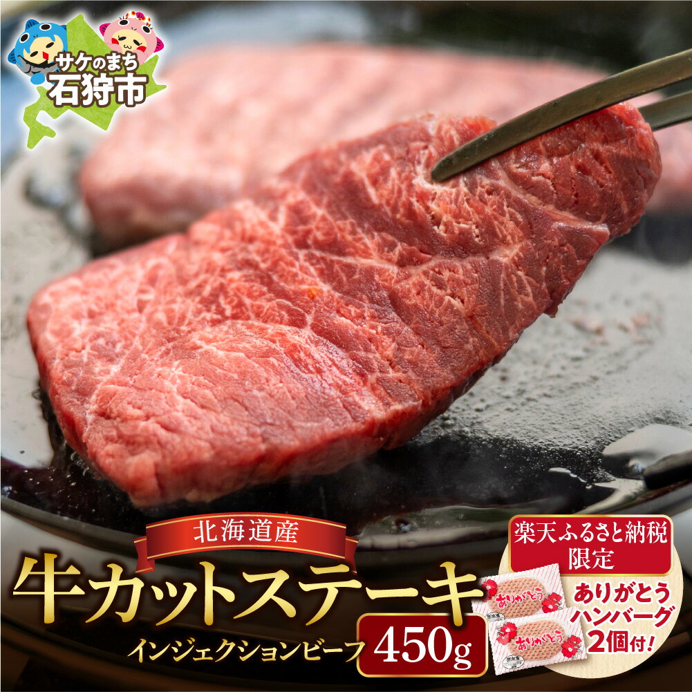 【ふるさと納税】《レビューキャンペーン》【楽天限定】北海道産牛カットステーキ（450g） 5枚～9枚入り【牛脂注入加工肉】 ありがとうハンバーグ2個付き 牛肉 ステーキ 北海道 食べやすいカット済み 石狩市 北海道 モモ肉 肉スライス 焼き肉 BBQ のし対応可