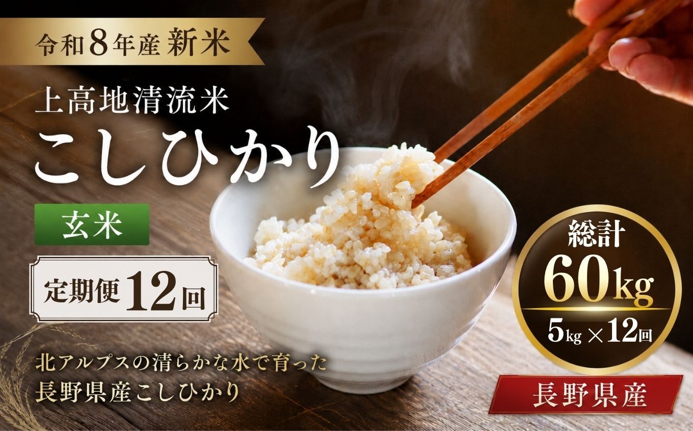 
                  【定期便12回】令和８年産 新米 上高地清流米 こしひかり 玄米 5kg  長野県産 │ 信州 松本市 米 お米 コシヒカリ こしひかり アルプス 国産米 長野県産 新米 玄米 ふっくら 田畑 農家 美味しい
                