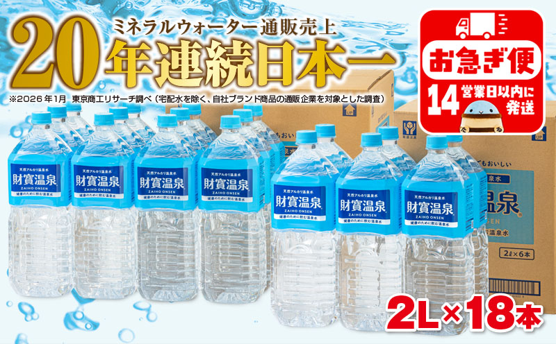A1-22555／天然アルカリ温泉水　財寶温泉　2L×18本 財宝