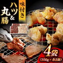 【ふるさと納税】【塩だれ】九州産和牛 ホルモン 2種 計1kg（ ハツ 250g×2袋・ 丸腸 250g×2袋） 長与町/岩永ホルモン [EAX142] 国産肉 ホルモン ほるもん ミックス 小分け 味付き 冷凍 焼肉 焼き肉 和牛