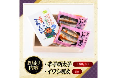 無着色辛子明太子とイワシ明太セット(180g＋6尾)めんたいこ イワシ 鰯 海鮮 魚介類 惣菜 加工品 おかず おつまみ 福岡＜離島配送不可＞【ksg0319】【オーシャンフーズ】