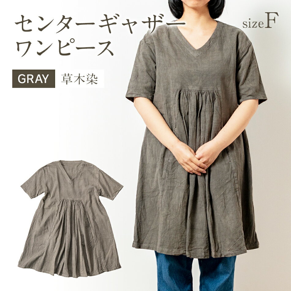 【ふるさと納税】 ワンピース グレー 手染め コットンセンターギャザーワンピース GRAY 草木染 TS12-W01-G グレー Vネック ポケット センターギャザー ワンピース フリーサイズ 天然染 AO056