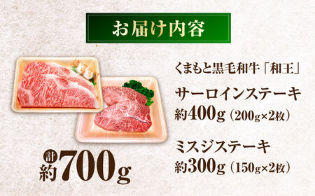 くまもと黒毛和牛 「和王」　サーロインステーキ ・ 「和王」　ミスジステーキ 食べ比べセット 計約700g / 牛肉 和王 黒毛和牛 サーロイン ミスジ 熊本県 菊陽町 【菊池地域農業協同組合】[BH