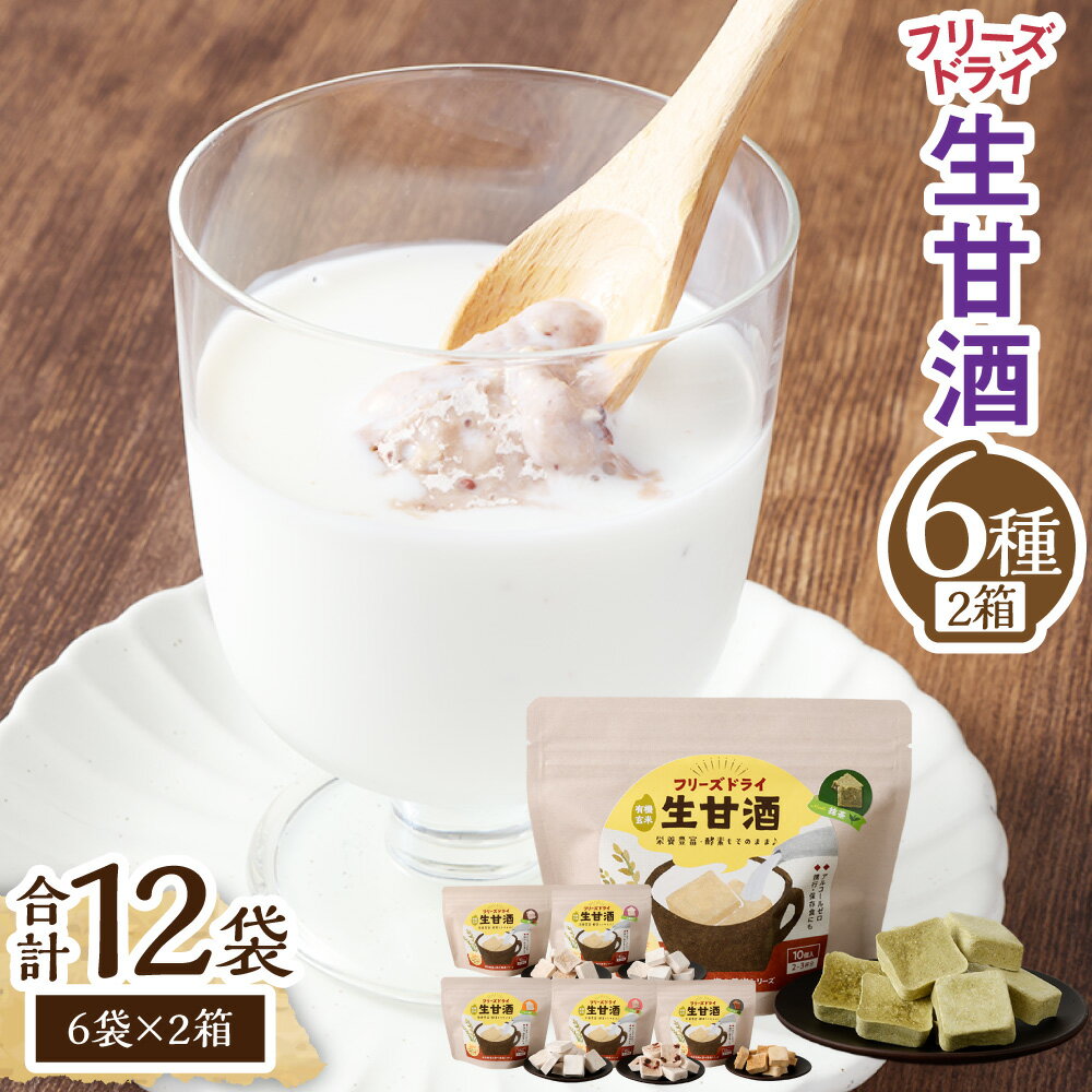 【ふるさと納税】フリーズドライ生甘酒 2箱 全6種（各20g/1袋） 詰め合わせセット 豆甘酒 三色米甘酒 抹茶甘酒 生姜甘酒 いちご甘酒 コーヒー甘酒 米麹 新感覚スイーツ お菓子 長崎県 長崎市 送料無料