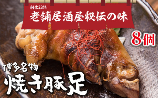 
WZ001 篠栗町 名物 夢豚足 創業23年老舗居酒屋秘伝の味 博多名物焼き豚足×８個
