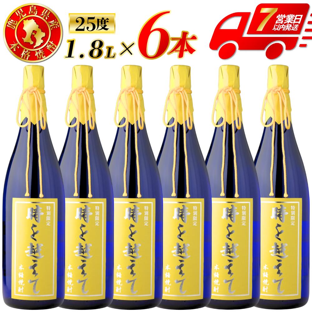 【ふるさと納税】【限定品】鹿児島県産 芋焼酎 時を越えて（25度） 1800ml×6本セット 限定 限定焼酎 芋焼酎 芋 焼酎 おすすめ 人気 焼酎 ロック 水割り お湯割り 焼酎ハイボール お酒 鹿児島県 薩摩川内市 送料無料