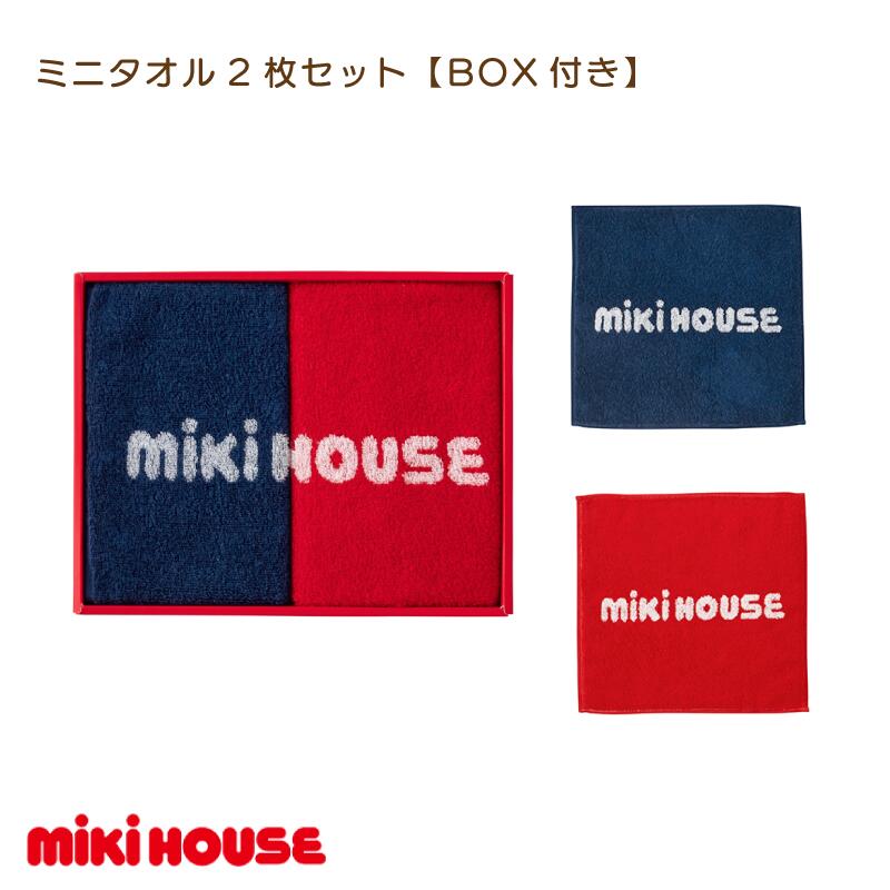 【ふるさと納税】ミキハウス　ミニタオル2枚セット　BOX付き【I001670】