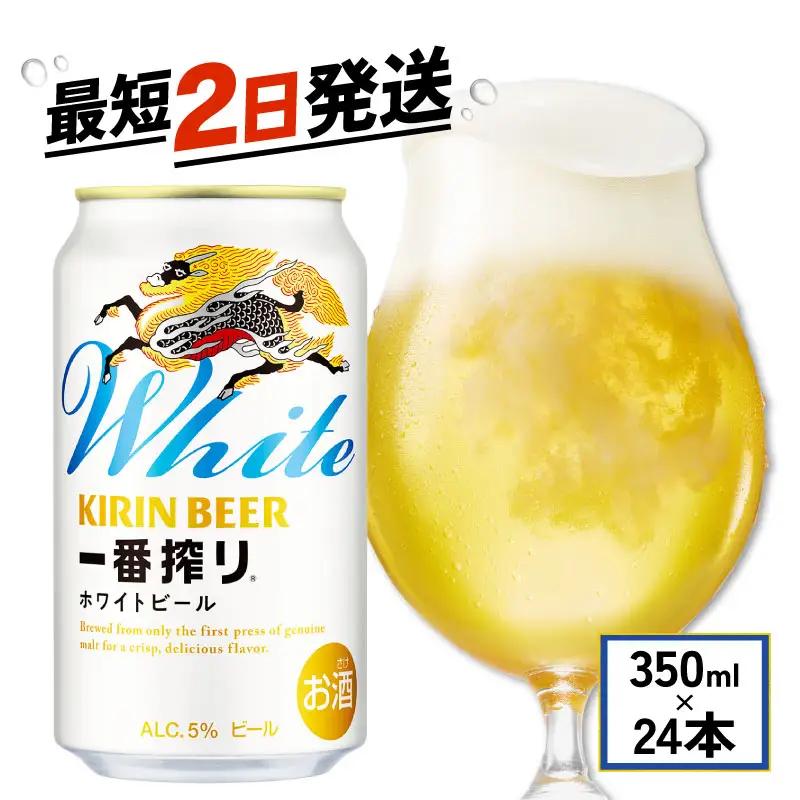 一番搾り ホワイトビール 350ml 24本 キリンビール