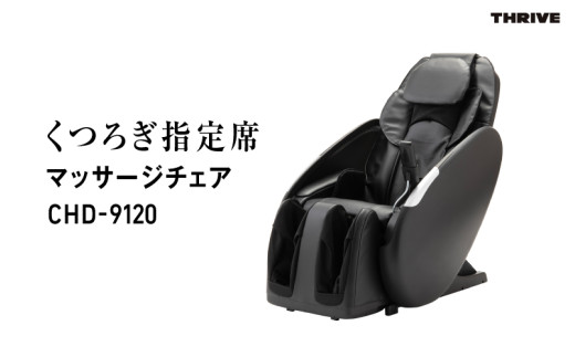 くつろぎ指定席 マッサージチェア CHD-9120 - 首から足まで全身をしっかりマッサージ！簡単操作と安全機能付き家庭用マッサージチェア