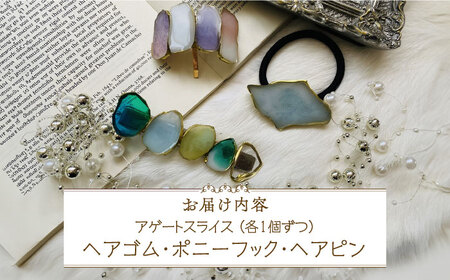 【国産樹脂使用】アゲートスライス ヘアアクセサリー 3点 セット【ハンドメイド作家作品】《築上町》【＊serendipity＊】 [ABAS016] 27000円  ヘアアクセサリー ヘアゴム ポニー