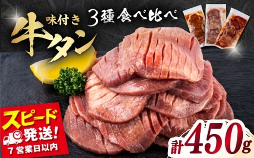 味付き牛タン 3種の食べ比べセット（450g）冷凍 牛肉 牛タン 牛たん タン 厚切り スライス 味噌 タン元 BBQ みそ 塩 ヤンニョム 食べ比べ 焼肉 横須賀【星野フーズ】 [AKHF004]