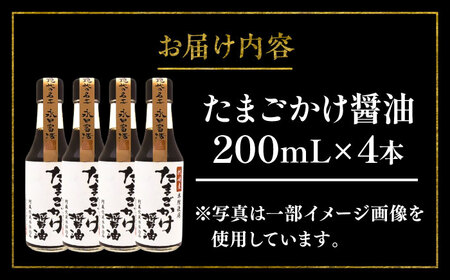 たまごかけ醤油 200ml×4本【株式会社山内本店】[BHAE080]