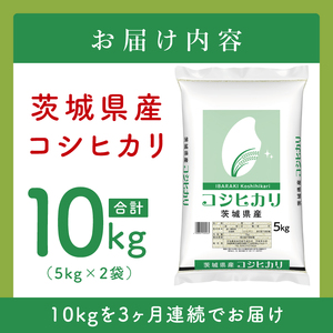 【数量限定】【3ヶ月定期便】茨城県産コシヒカリ10kg（5kg×2袋）×3回 【定期便 お米 ごはん こしひかり おにぎり ごはん 茨城県 水戸市】(JB-22)