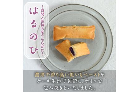 焼き菓子はるのひ～時間と気持ちをうららかに～ 菓子(計15個)お菓子 スイーツ ケーキ 紅芋 紅いも 常温 常温保存＜離島配送不可＞【ksg0442】【お菓子の機械工房テック】