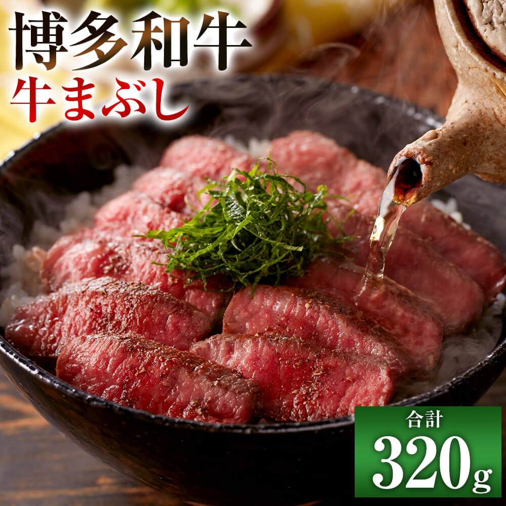 【ふるさと納税】博多和牛 牛まぶし 計320g 80g×4 タレ付き 濃縮出汁付き 4食 ひつまぶし 山椒 赤身ステーキ 黒毛和牛 国産牛 牛肉 お肉 肉 もも 牛モモ ウデ肉 ウデ 和牛 国産 九州産 福岡県産 冷凍 送料無料