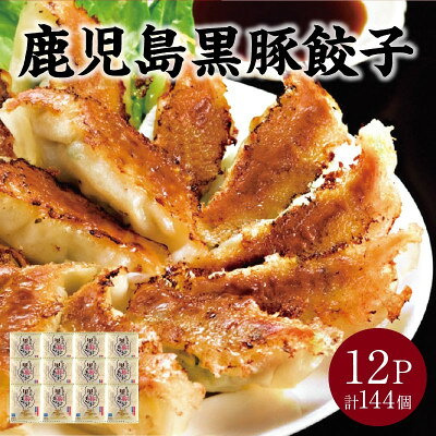 【ふるさと納税】鹿児島黒豚餃子12P(計144個)【配送不可地域：離島】【1728765】