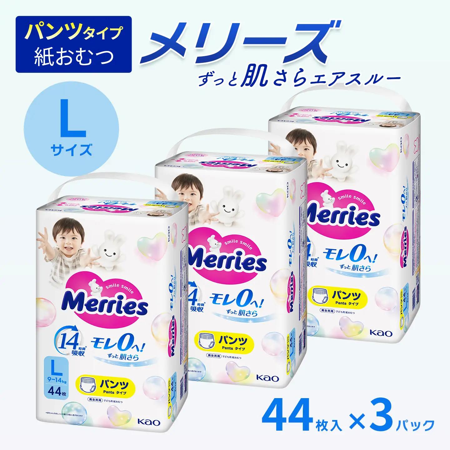  メリーズ ずっと肌さらエアスルー 【パンツタイプ】　Lサイズ（44枚入り）×3パック ｜オムツ  紙おむつ ベビー用品