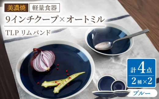【美濃焼】[軽量食器] TLPリムバンド ブルー  9インチ クープ×2枚/オートミル×2枚 ペア【井澤コーポレーション】 [TBP098]