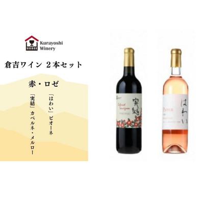 ふるさと納税 倉吉市 倉吉ワイン赤・ロゼ2本セット