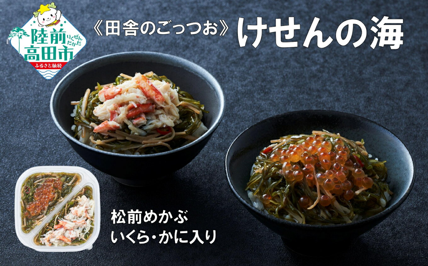 【ふるさと納税】手軽に海鮮丼！ 松前めかぶ 190g×1個 いくら かに 入り けせんの海 [ 海鮮 海の幸 魚介類 海産物 ご飯のお供 小分け ミニ 個包装 パック 冷凍 松前漬け めかぶ お手軽 簡単 人気 おすすめ おかず おつまみ 国産 岩手 陸前高田 ]