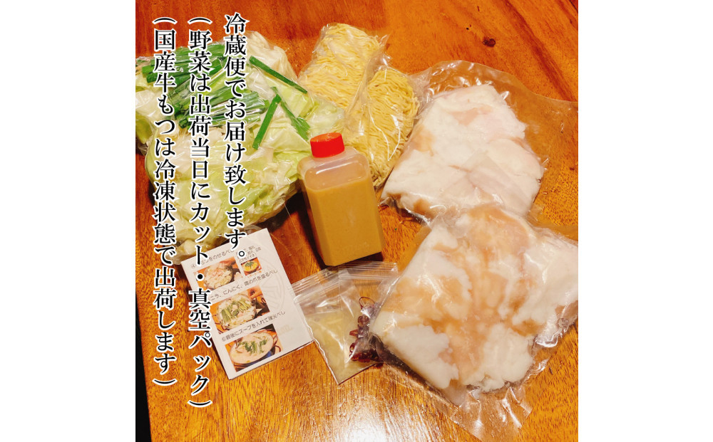 【生もつ鍋フルセット】名物 国産牛もつ鍋 コク味噌味 3～4人前  【国産牛もつ2倍！】野菜・ラーメン付き フルセット【指定日配達】【冷蔵便】