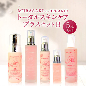 MURASAKIno ORGANIC　トータルスキンケアプラスセット&#9313;　H-B01　株式会社 みんなの奥永源寺 東近江