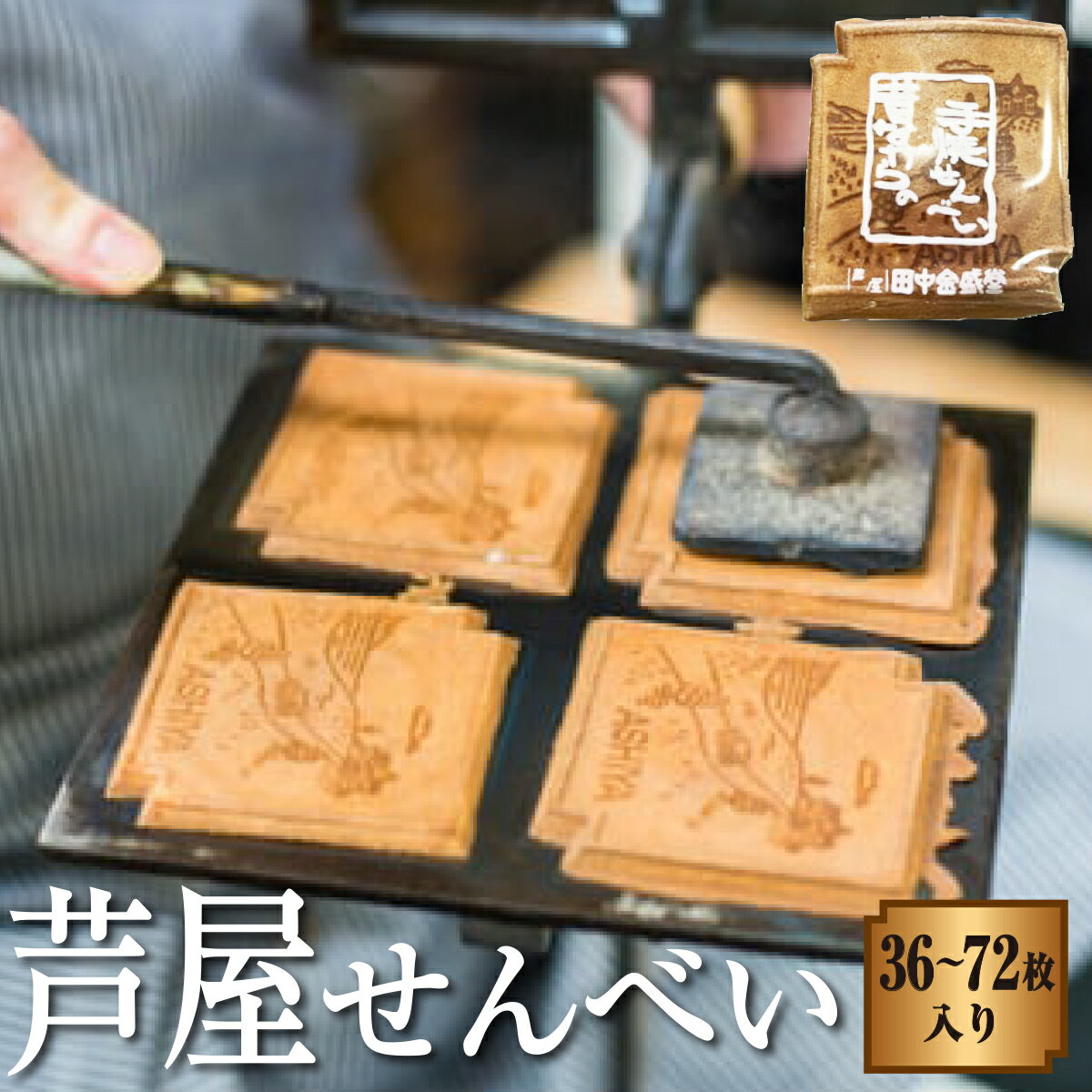 【ふるさと納税】＜選べる容量＞創業90余年の老舗「田中金盛堂」芦屋せんべい 36枚〜72枚入り【お菓子 和菓子 贈り物 ギフト 手土産 お茶うけ おやつ 人気 瓦せんべい たまごせんべい 昔ながら 手焼き 焼き印 お土産 個包装】[058-a003/058-a004]