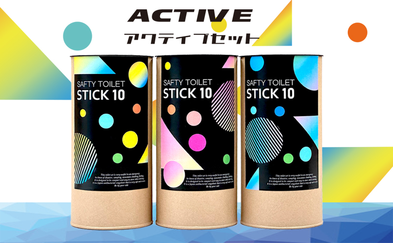 【防災トイレ】SAFETY TOILET STICK ギフトセット アクティブデザイン【非常用 簡易トイレ 携帯トイレ 防災 災害 日本製】 020C371