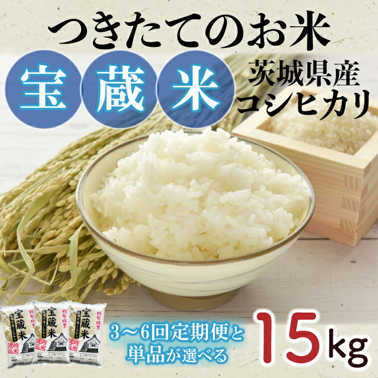 【ふるさと納税】【選べる回数】【令和7年産】茨城県産コシヒカリ 宝蔵米 15kg 【定期便 お米 米 菊池 こしひかり つきたてのお米 食味ランキング特A評価 茨城県 水戸市】 （CZ-1005）※離島への発送不可