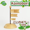 【ふるさと納税】 鯉のぼり 木 Koinobori 53chairs こいのぼり 木製 天然素材 コンパクト 職人技 檜 ヒノキ 木工品 端午の節句 こどもの日 5月人形 飾り 子供 男の子 初節句 縁起物 工芸品 贈答用 プレゼント 数量限定 国産 愛媛 宇和島 K020-135004