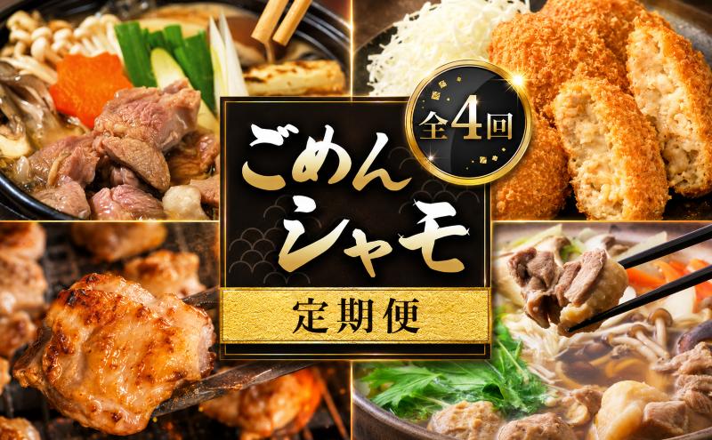 【 4種 定期便 】ごめんケンカシャモ4種 (鍋・すき焼き・焼肉・シャモッケ) | 鍋 鍋セット お鍋 すき焼きセット 焼肉セット コロッケ 惣菜 ころっけ おかず 冷凍 しゃも シャモ 軍鶏 国産鶏