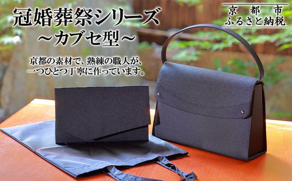 【アップグローリー】冠婚葬祭シリーズ フォーマルバッグ カブセ型 3点セット｜京都 ブランド 西陣織 バッグ 人気［ 冠婚葬祭用 バッグ 上品 高級感 ふくさ トート 手提げ サブバッグ レディース 人気 おすすめ 鞄 カバン お祝い 式典 お取り寄せ 通販 送料無料 ふるさと納税 ］ 261009_B-QH14