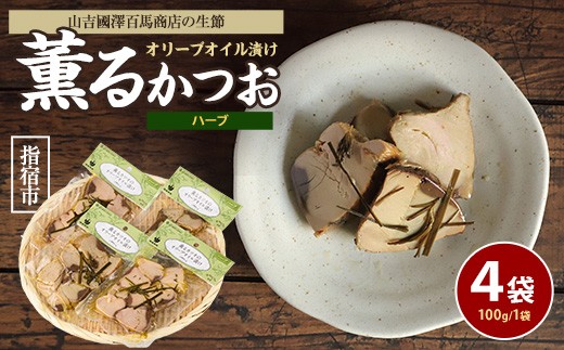 
                  薫るカツオのオリーブオイル漬け ハーブ 4袋(活お海道/IB046-001) カツオ 鰹 かつお オリーブオイル カット ヘルシー おつまみ 小分け 鰹 魚 惣菜 おしゃれ サラダ パン トッピング サンドイッチ サンドウィッチ ツナ 生節 なまり節 なまりぶし なまふし つまみ ハーブ  鰹節 かつおぶし 燻製 常温 鹿児島
                