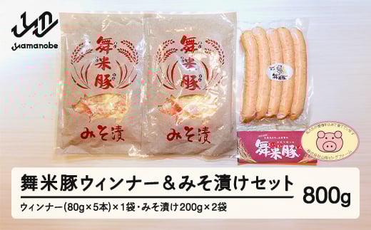 
            【数量限定】山辺のお米で育ったブランド豚「舞米豚」ウィンナー＆みそ漬けセット 800g F20A-200
          