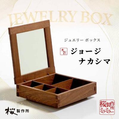ふるさと納税 高松市 受注生産　香川県高松市　桜製作所　ジョージナカシマ　ミラミラー　1点