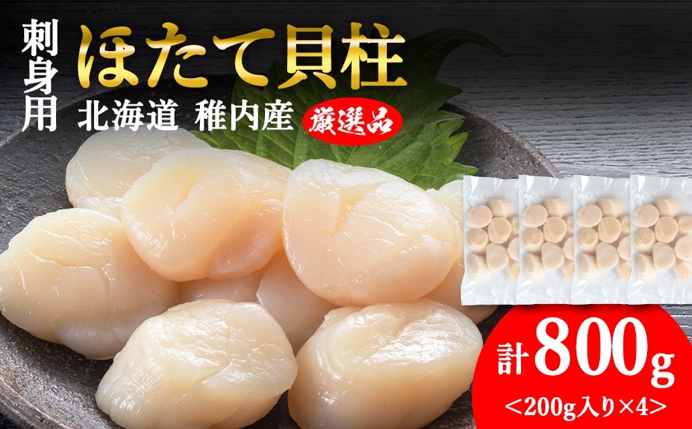 
            【厳選品】ホタテ貝柱 800g（200×4）
          