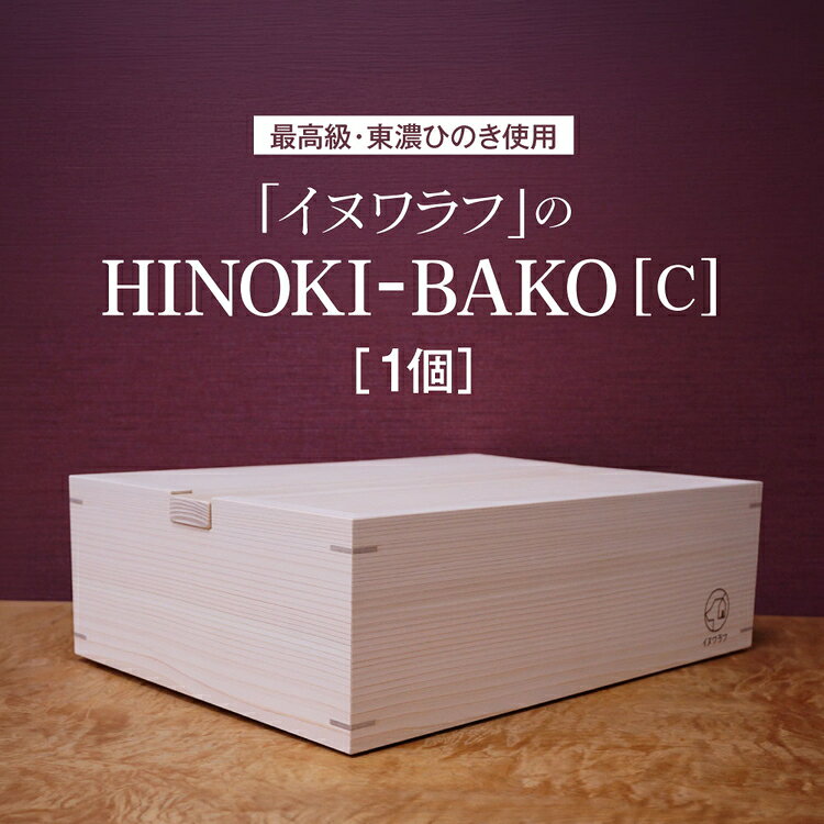 【ふるさと納税】「イヌワラフ」のHINOKI-BAKO［C］　1個 [No.287] ／ ひのき 檜 収納箱 ワンちゃん 送料無料 岐阜県
