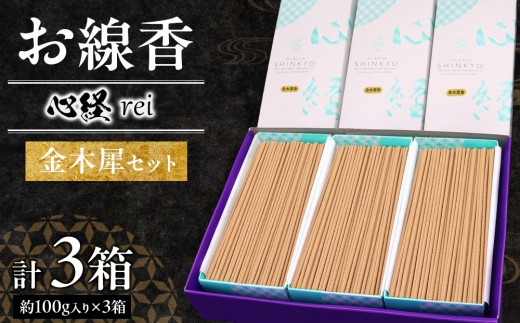 心経 rei 金木犀セット ＊ふるさと納税返礼品　特別セット ｜ とちぎの伝統工芸品 杉線香 線香 天然素材 癒し お供え お香 インセンス アロマ 八丹堂 栃木県 日光市