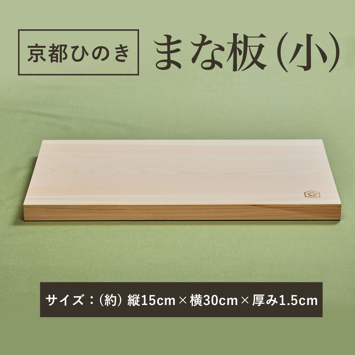 【ふるさと納税】京都丹州ひのきのまな板 (小) 一枚板 (15cm×30cm×厚み1.5cm・1点) 京都ひのき まな板(小) 一枚板 香り 職人 手作り ひのき専門店 ひのきの香り 調理器具 衛生的 【fc-CG004】【有限会社桐村製材】
