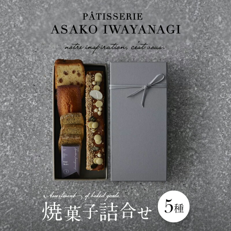 【ふるさと納税】PATISSERIE ASAKO IWAYANAGI 焼菓子 詰合せB 5種類 スイーツ 洋菓子 焼き菓子 詰め合わせ クッキー サブレ フィナンシェ 個包装 お菓子 セット 人気 贈答用 贈り物 ギフト プレゼント アサコイワヤナギ