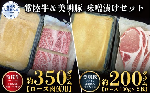【味噌漬けセット】常陸牛味噌漬け350g・美明豚味噌漬け200g（茨城県共通返礼品）