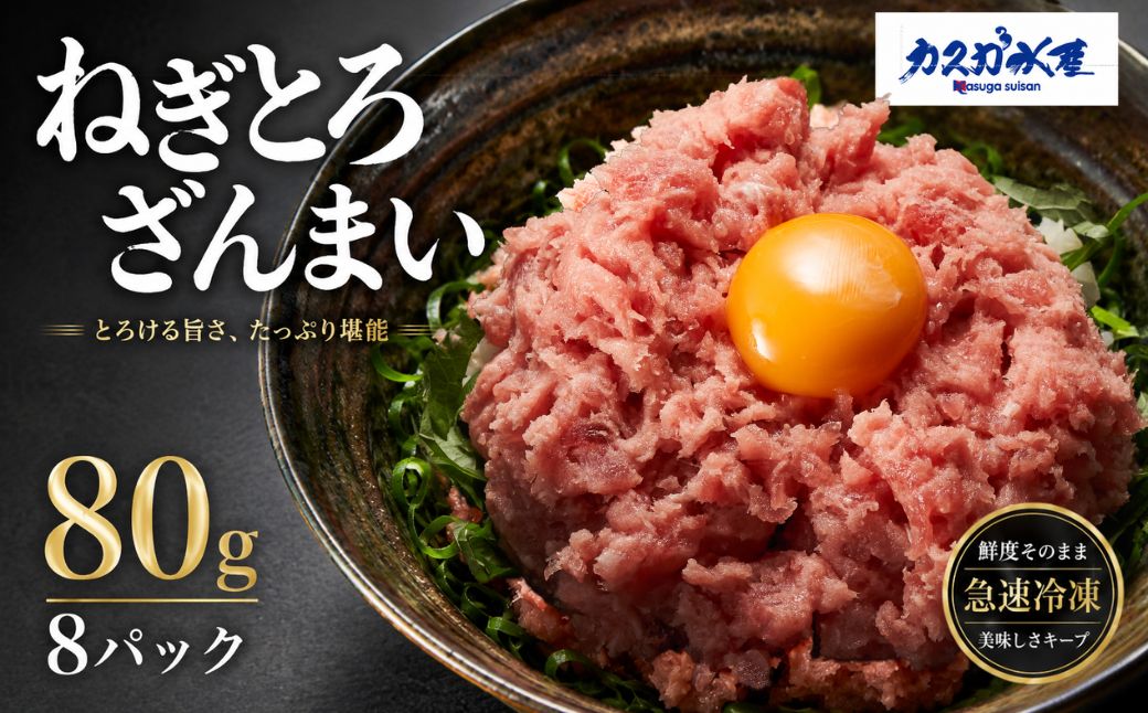 マグロのたたき（ねぎとろ）ざんまい 80g×8P ねぎとろ 小分け 冷凍 マグロ 鮪 まぐろ 大分県産 九州産 津久見市 熨斗対応【tsu000304】