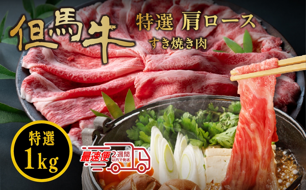 
            但馬牛 特選肩ロースすき焼き肉（1kg）　但馬牛 肩ロース すき焼き肉 1kg 国産牛肉 すき焼き用 肉 ギフト 小分け 冷凍 贈答用 和牛 大容量
          