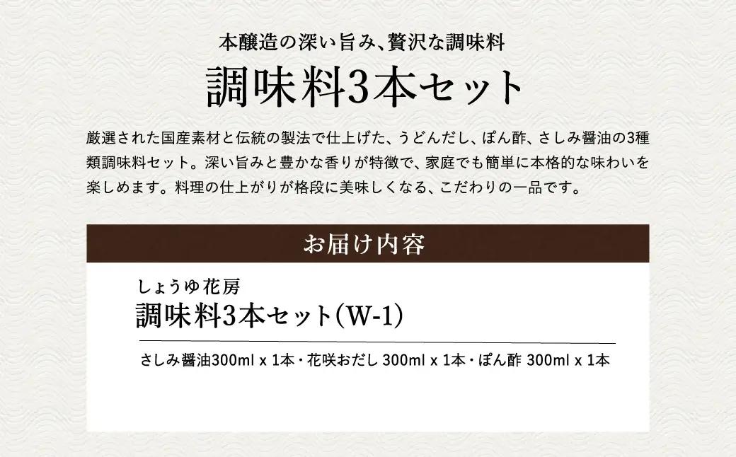 醤油セット 300ml お試し 3本入り / 内容：さしみ醤油・花咲おだし・ぽん酢 各300ml×1本ずつ / 国産大豆 醤油 しょうゆ 調味料 セット 詰め合わせ 茶箱入【しょうゆの花房】