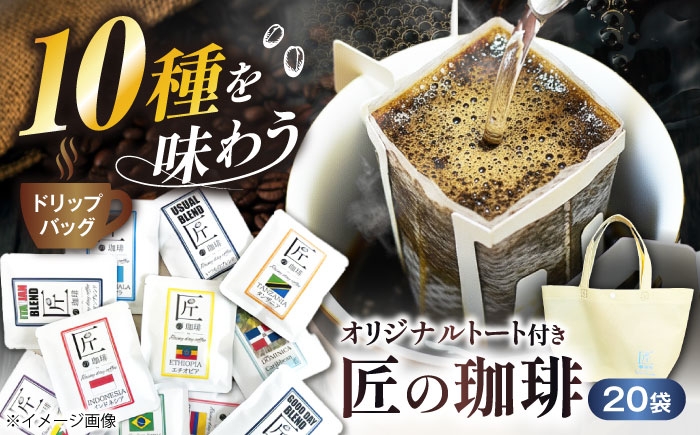
                  ドリップバッグコーヒー 20袋（10種類×2袋） 滋賀県長浜市/匠の珈琲Rainydaycoffee [AQDM002] コーヒー 珈琲 ドリップパック ドリップバッグ オリジナルブレンド ブレンド ブレンドコーヒー  コーヒー豆 珈琲豆 ブラジル グァテマラ エチオピア 焙煎 酸味 苦み 甘み コク エスプレッソ アメリカン ドリップ ペーパードリップ ドリップコーヒー 人気 おすすめ
                
