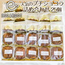 【ふるさと納税】【ESCARGOT】人気のプチショコラ 25個 詰め合わせ fz22-419 菓子 洋菓子 スイーツ お取り寄せ